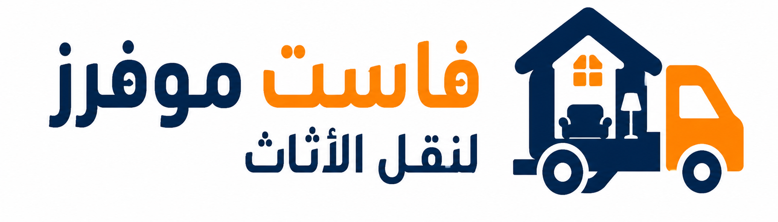 Fast Movers لنقل الأثاث
